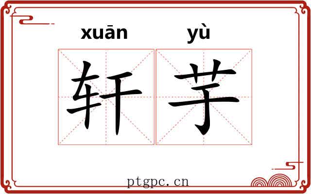 轩芋