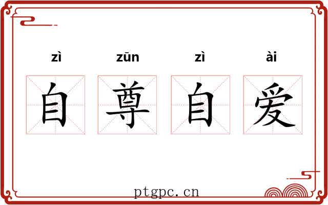 自尊自爱 自尊自爱