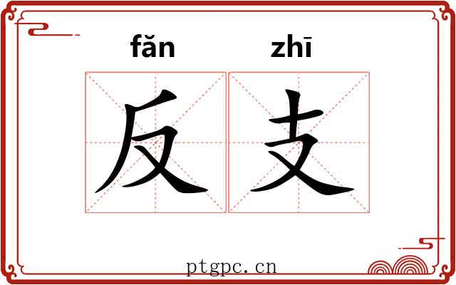 反支 反支