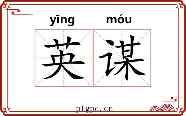 英谋