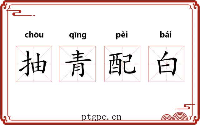 抽青配白 抽青配白