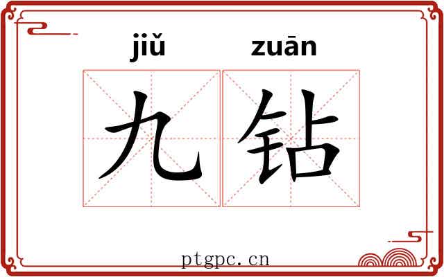 九钻