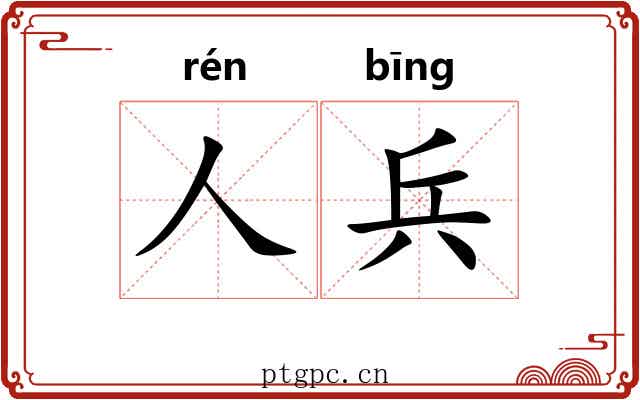 人兵