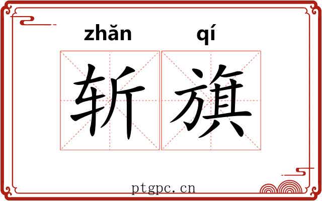 斩旗