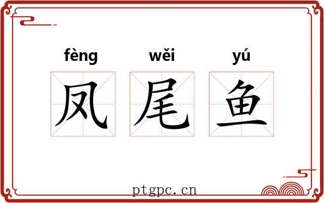 凤尾鱼 凤尾鱼