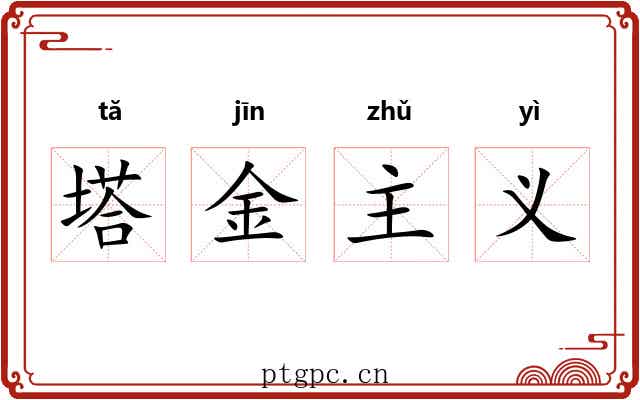 塔金主义 塔金主义