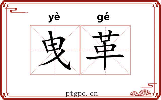 曳革