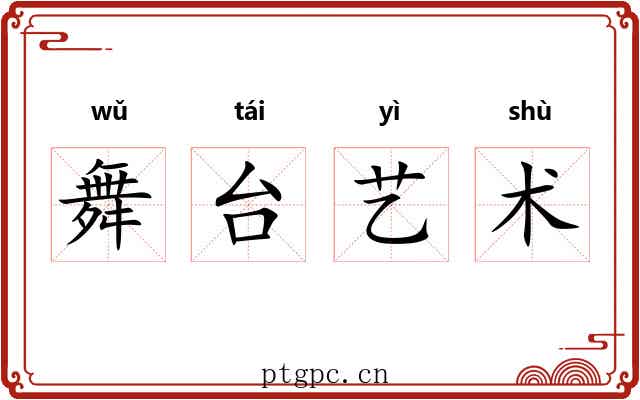 舞台艺术 舞台艺术