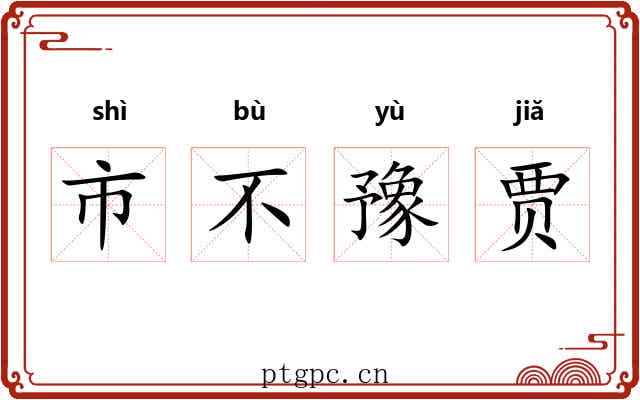 市不豫贾 市不豫贾