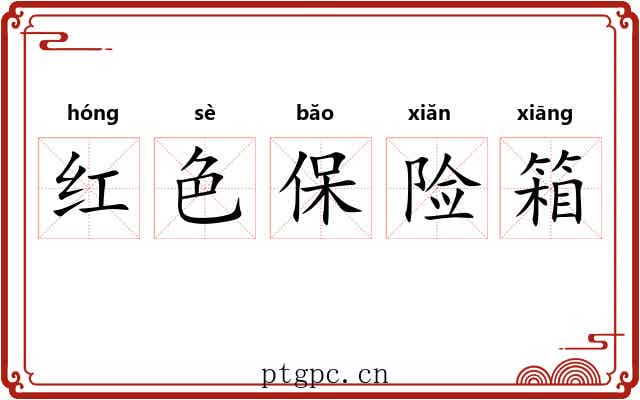 红色保险箱 红色保险箱