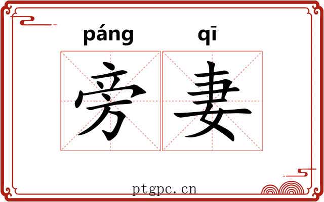 旁妻