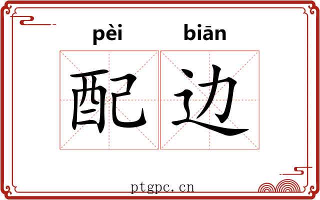 配边