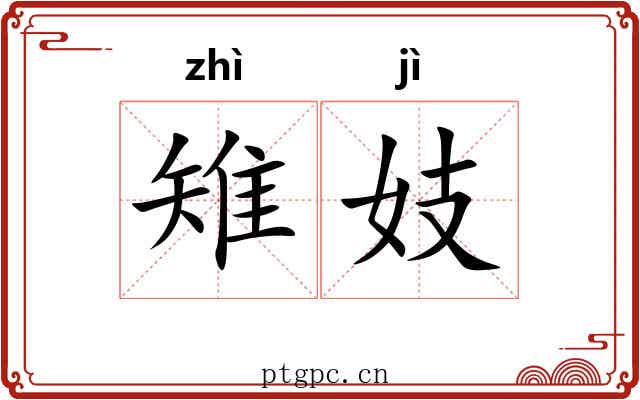 雉妓