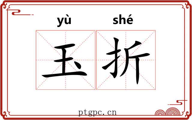 玉折 玉折