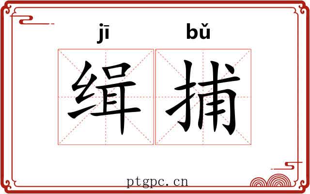 缉捕