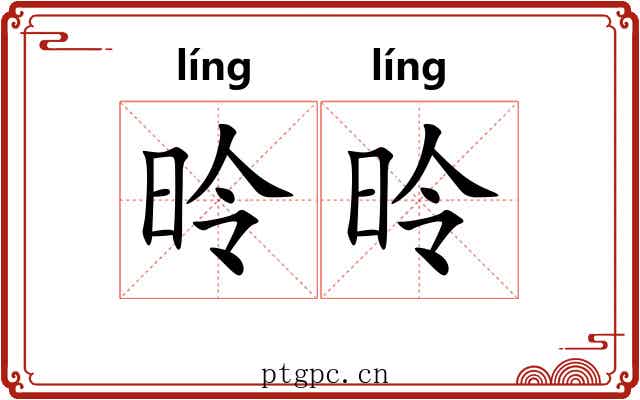 昤昤