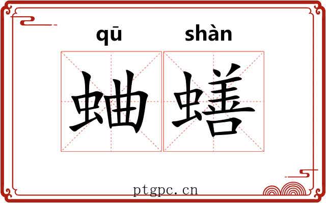 蛐蟮
