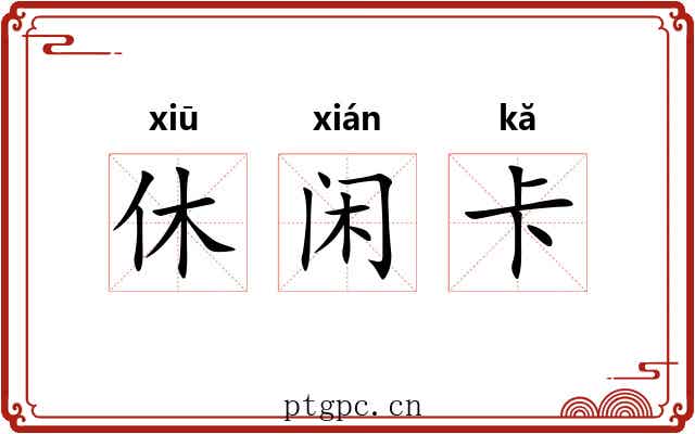 休闲卡 休闲卡