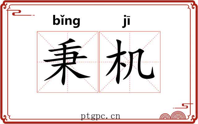 秉机