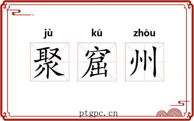 聚窟州