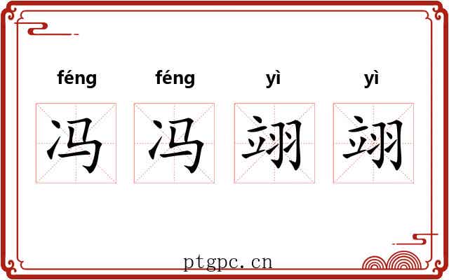 冯冯翊翊