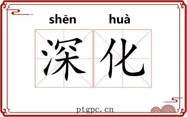 深化 深化