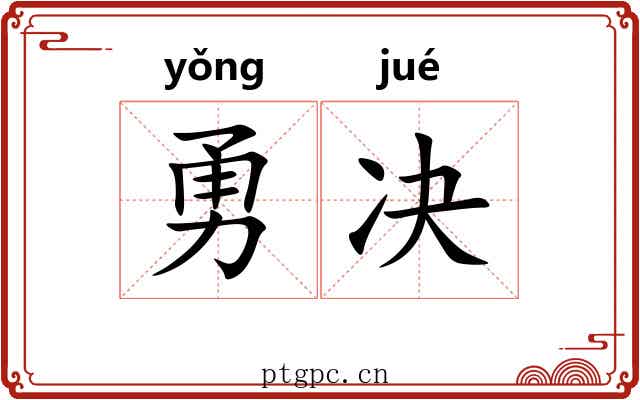 勇决