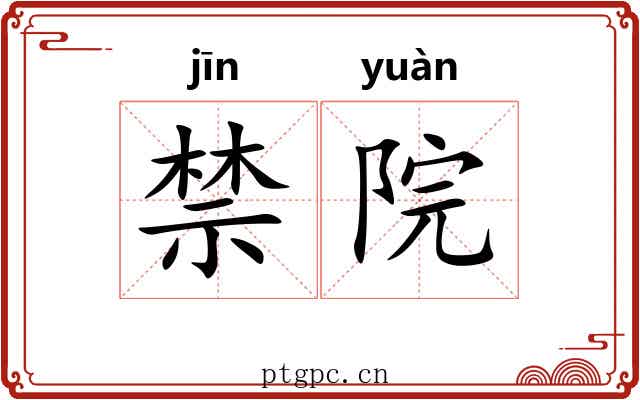 禁院