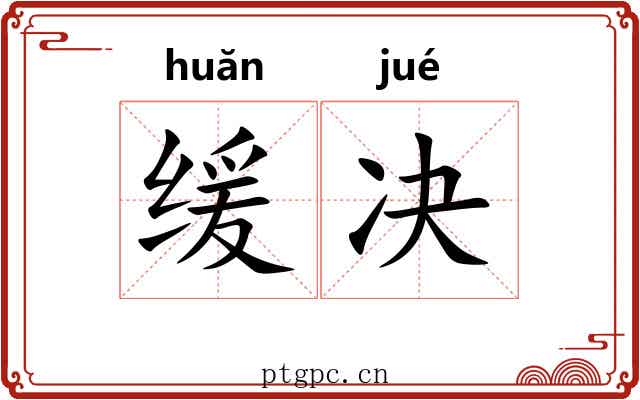 缓决