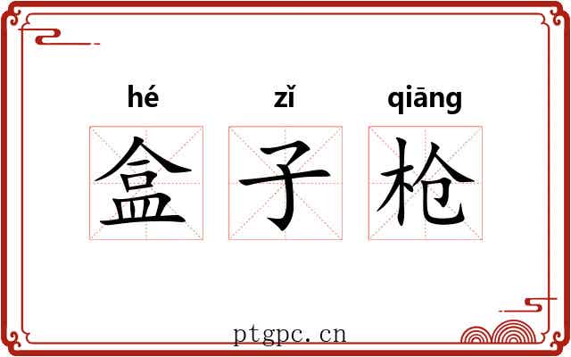 盒子枪 盒子枪