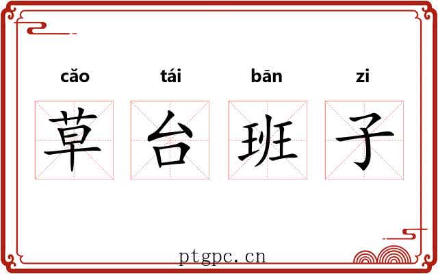 草台班子 草台班子