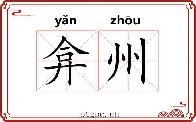 弇州