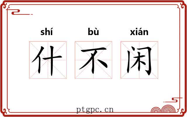 什不闲