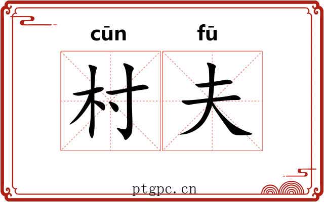 村夫 村夫