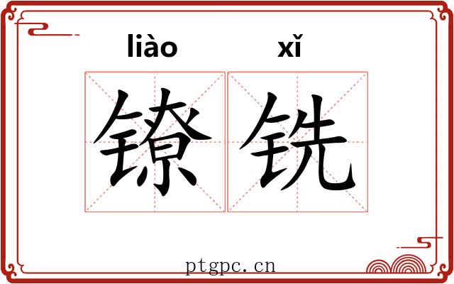 镣铣