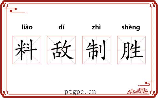 料敌制胜 料敌制胜