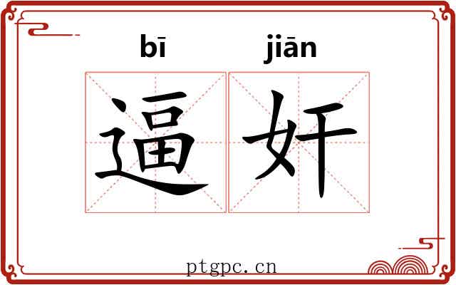 逼奸