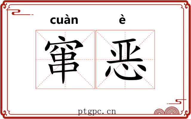 窜恶 窜恶