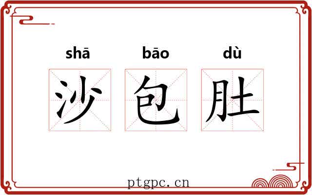 沙包肚 沙包肚