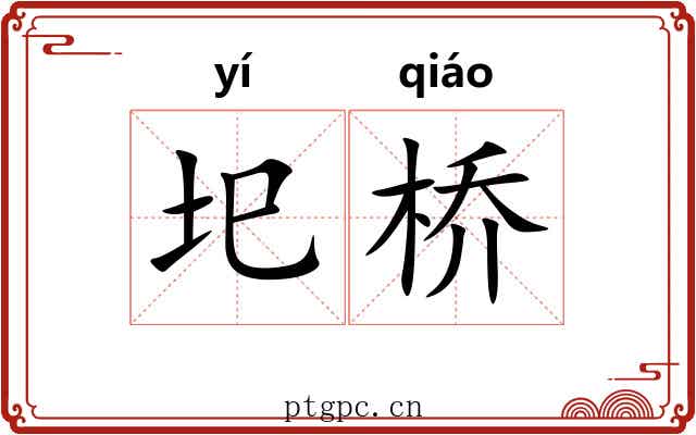 圯桥 圯桥
