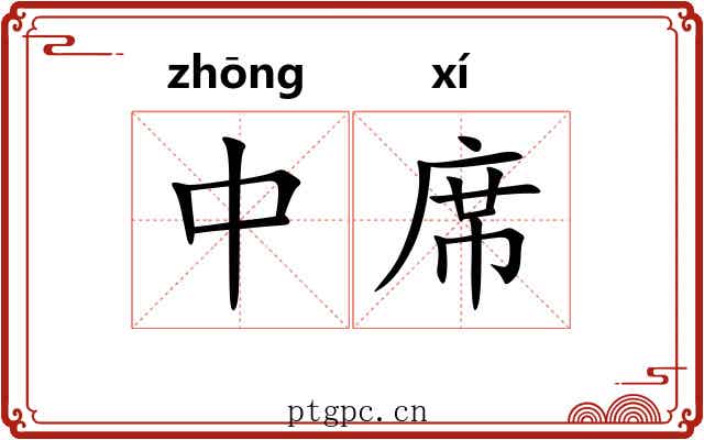 中席 中席