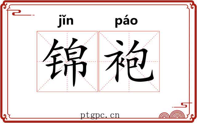 锦袍