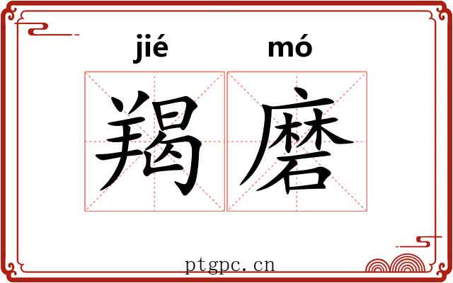 羯磨 羯磨