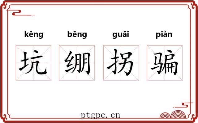 坑绷拐骗