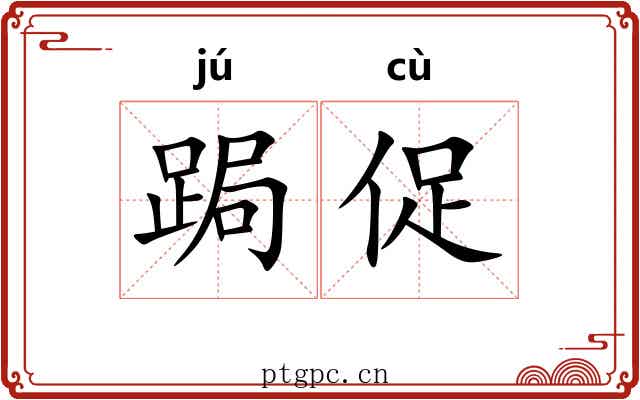 跼促