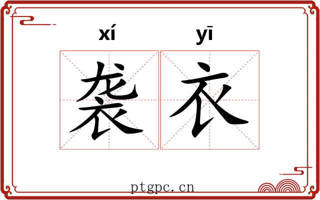 袭衣 袭衣