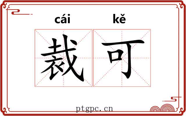 裁可