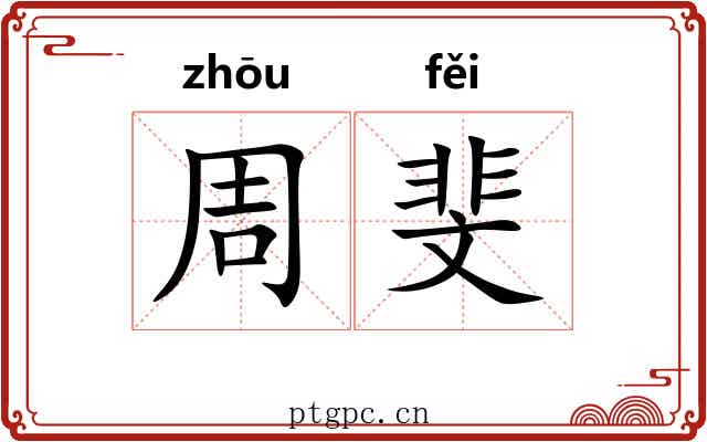 周斐