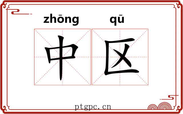 中区 中区