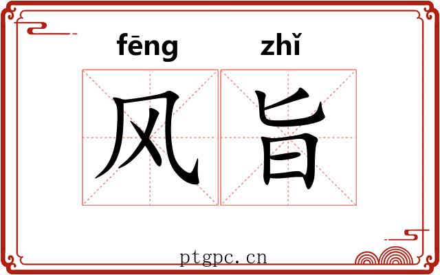 风旨